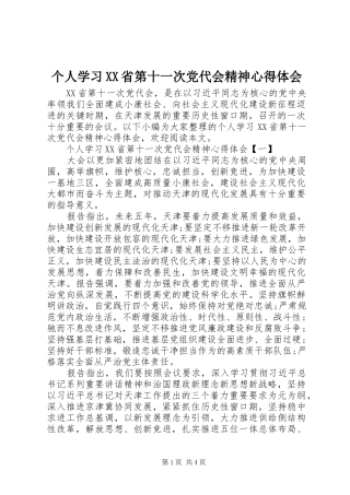 个人学习XX省第十一次党代会精神心得体会