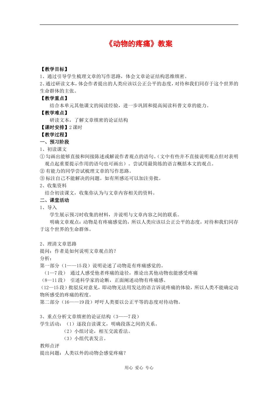 高中语文：3.12 动物的疼痛 教案（1）（北京版必修1）_第1页