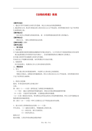 高中语文：3.12 动物的疼痛 教案（1）（北京版必修1）