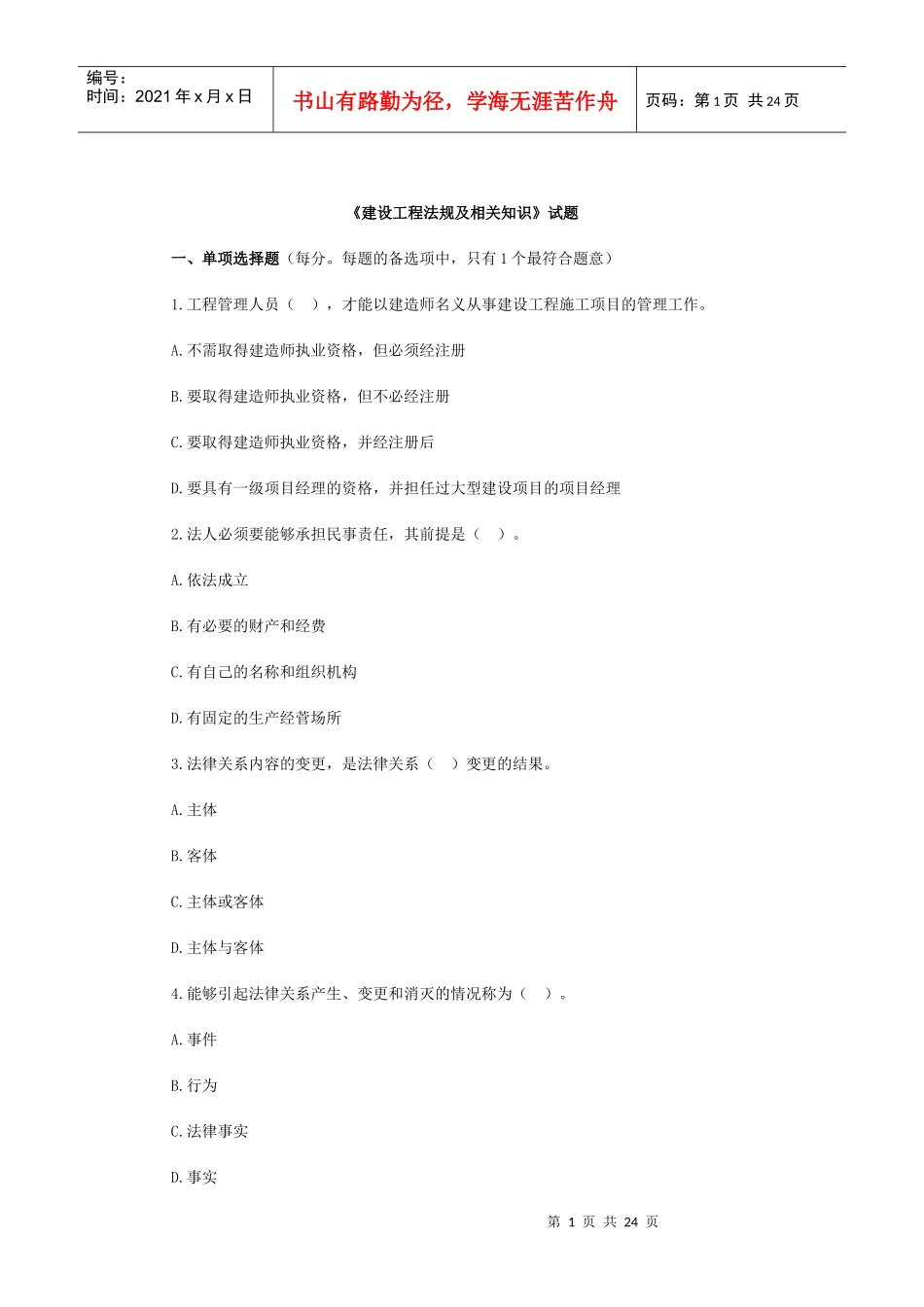 《建设工程法规及相关知识》试题_第1页