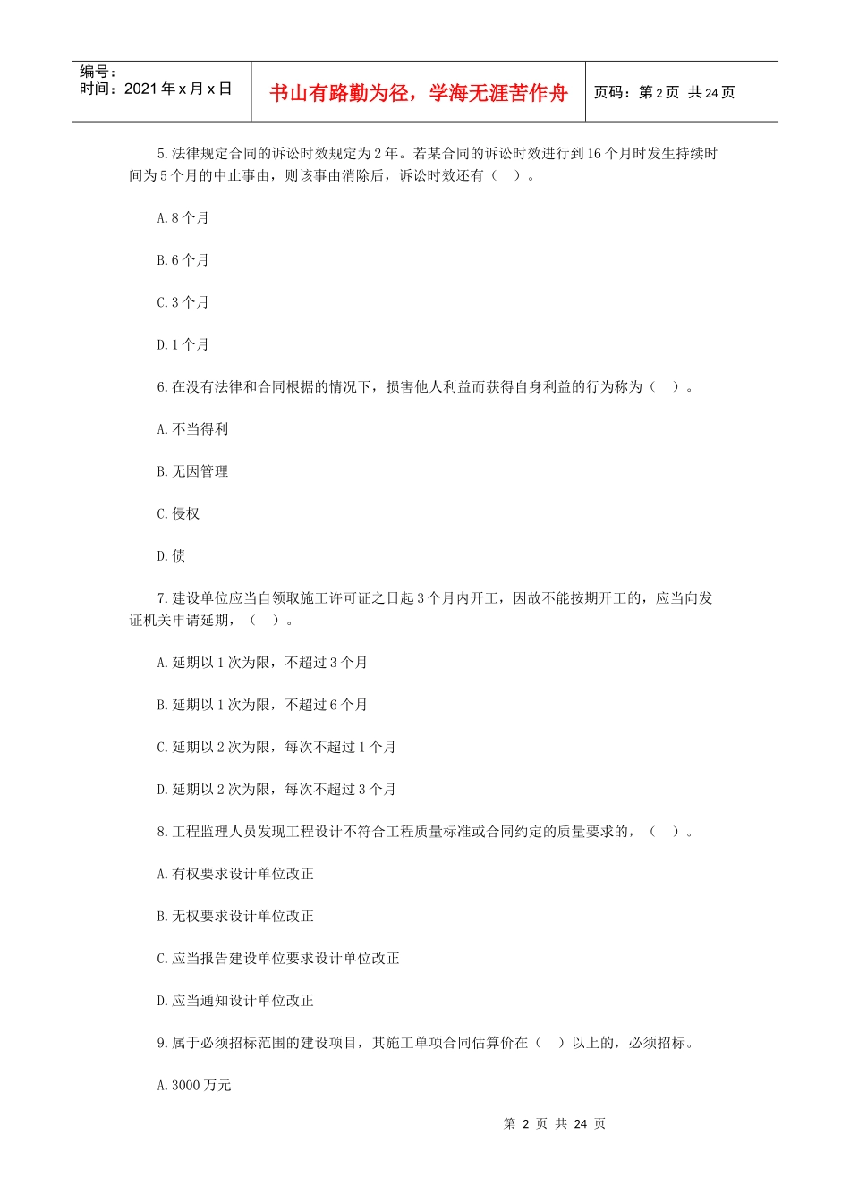 《建设工程法规及相关知识》试题_第2页