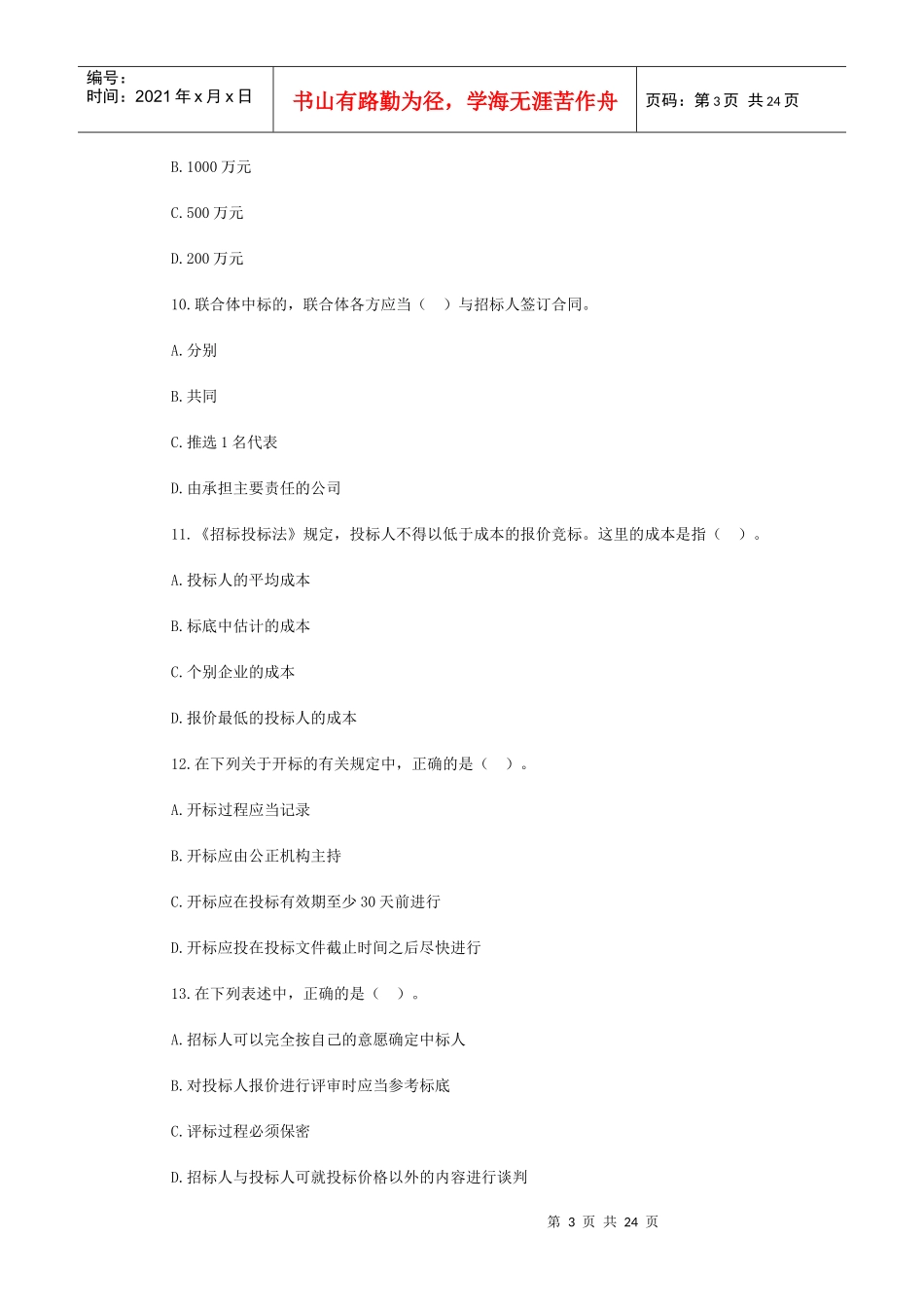 《建设工程法规及相关知识》试题_第3页