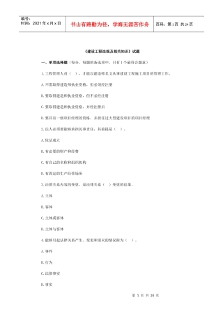 《建设工程法规及相关知识》试题