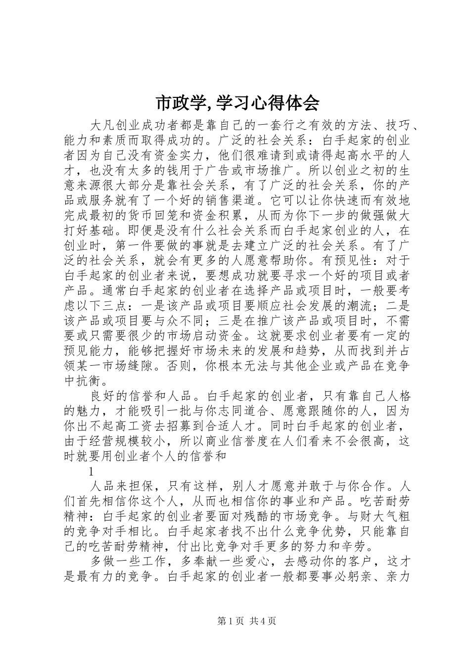 市政学,学习心得体会_第1页