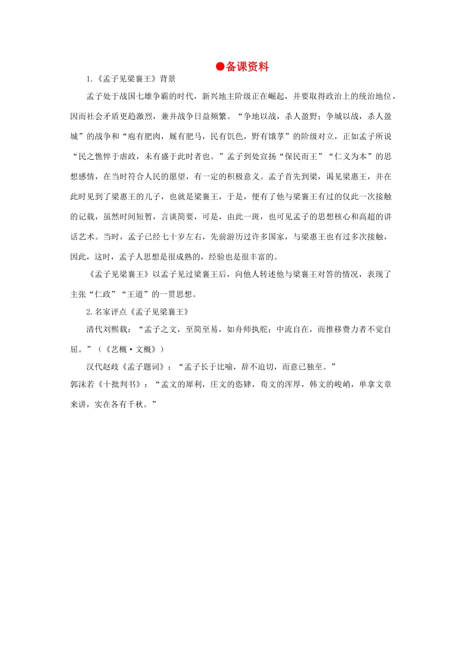 高中语文 20孟子见梁襄王（备课资料）精品教案 大纲人教版第五册_第1页