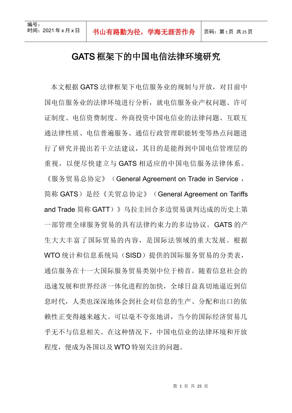GATS框架下的中国电信法律环境研究doc23(1)_第1页