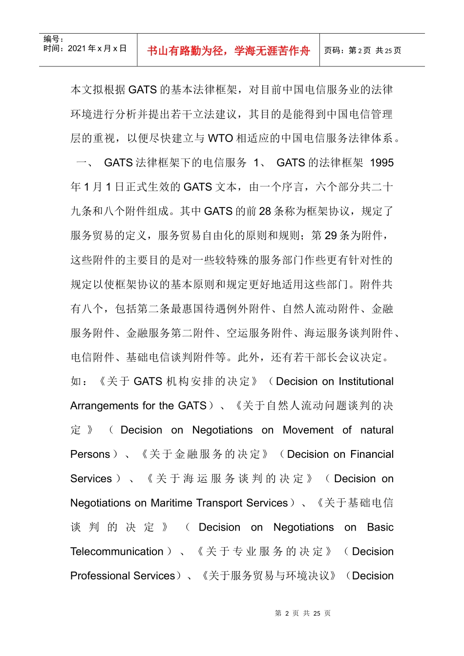 GATS框架下的中国电信法律环境研究doc23(1)_第2页