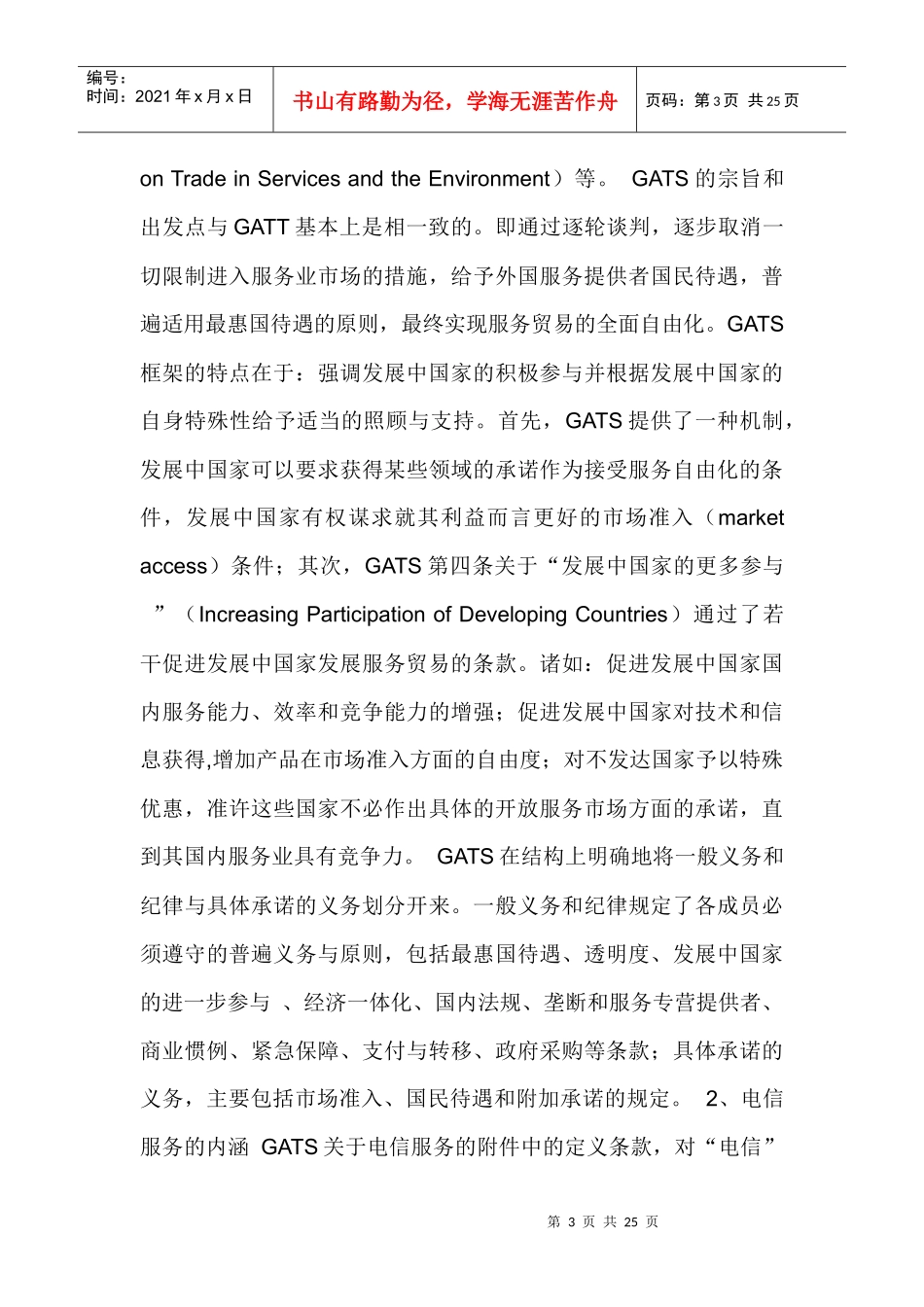 GATS框架下的中国电信法律环境研究doc23(1)_第3页