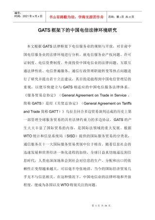 GATS框架下的中国电信法律环境研究doc23(1)