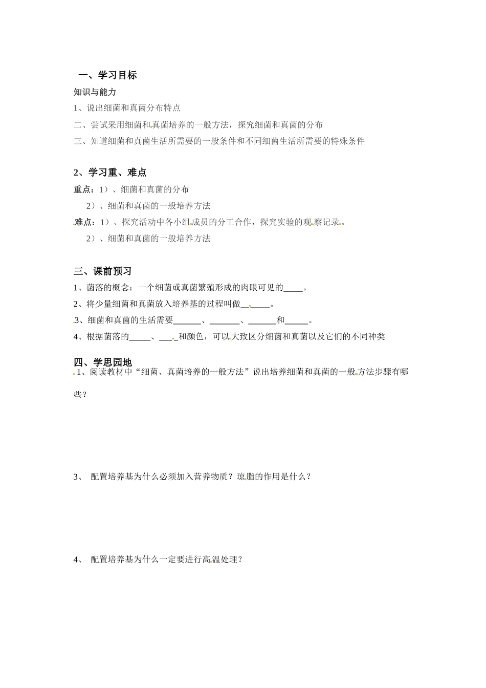 八年级生物上册 5.4.1 细菌和真菌的分布教案人教版_第1页