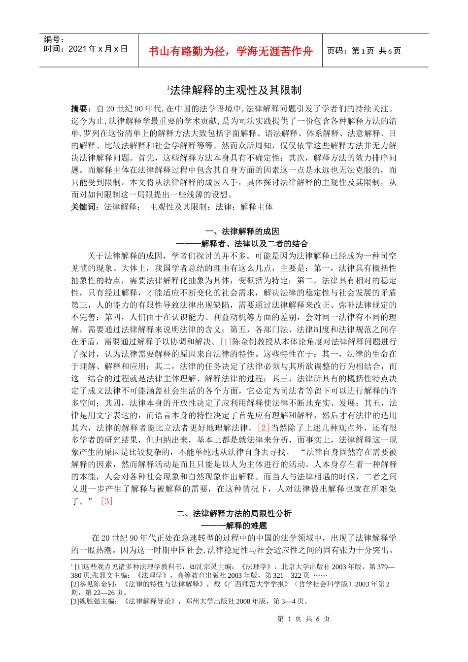 法律解释的主观性及其限制_第1页