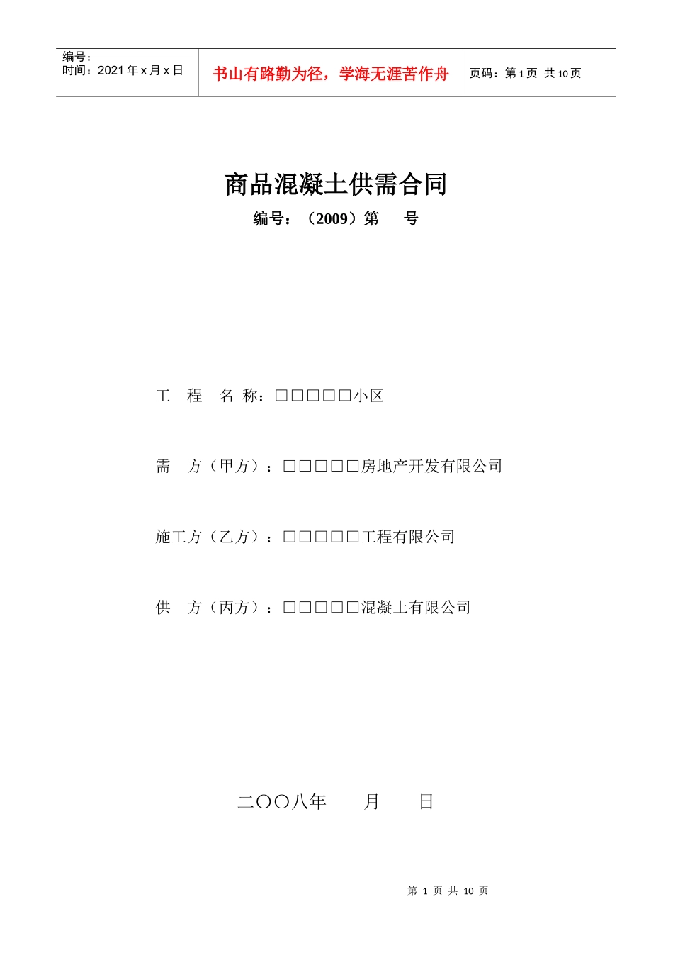 建设工程商品混凝土供需合同协议_第1页