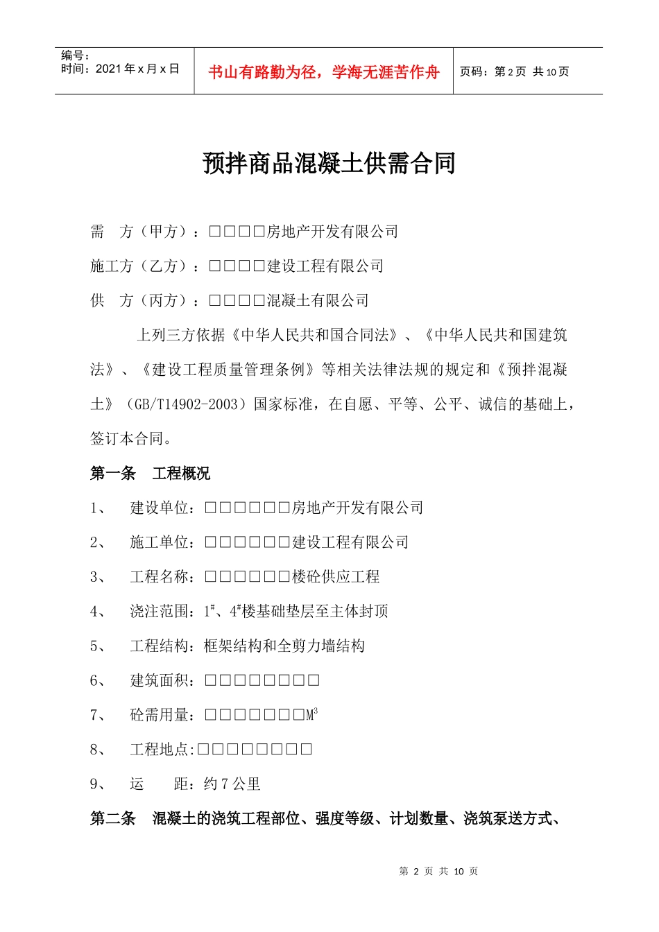 建设工程商品混凝土供需合同协议_第2页