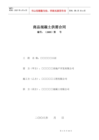 建设工程商品混凝土供需合同协议