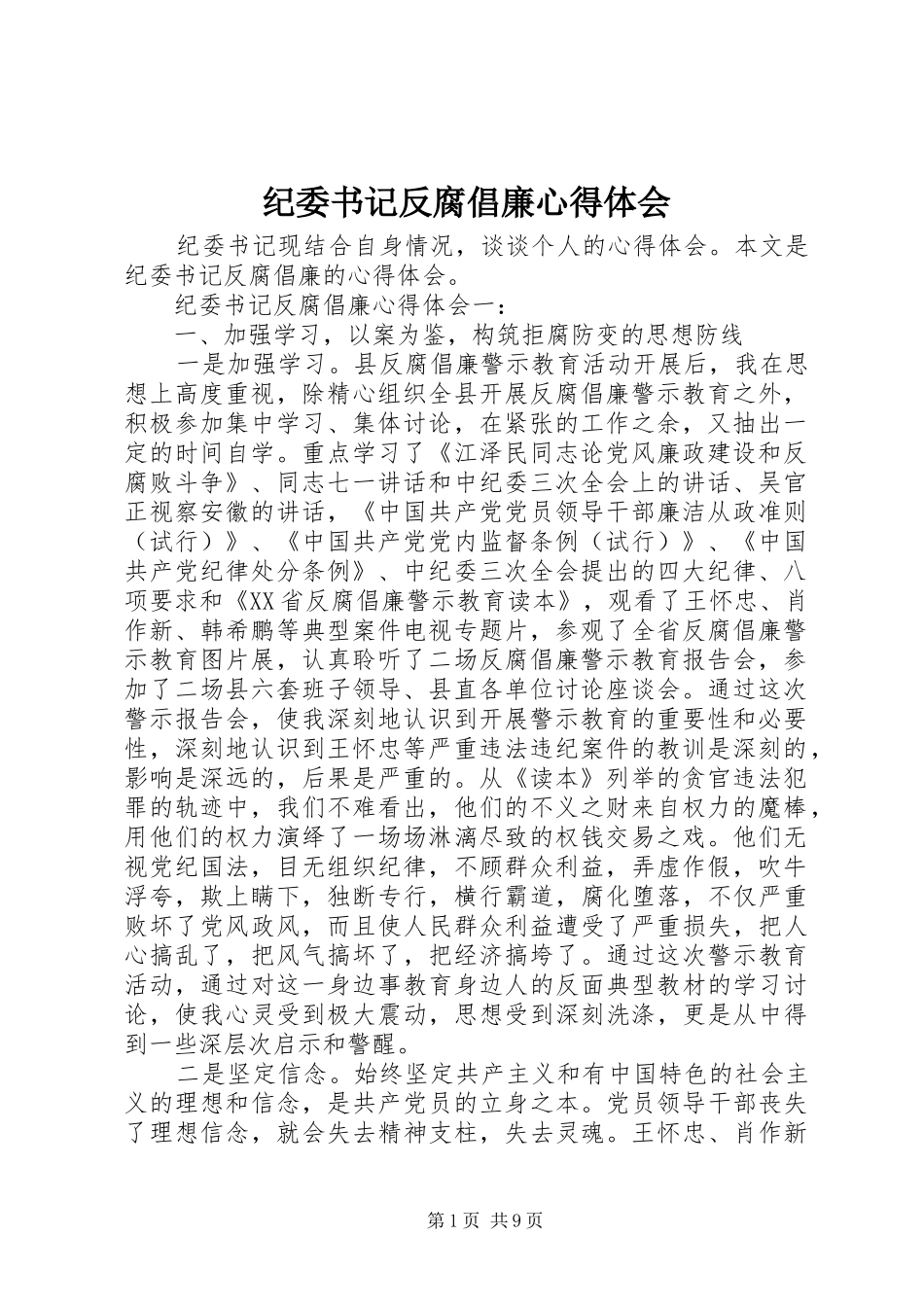 纪委书记反腐倡廉心得体会_第1页