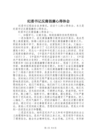 纪委书记反腐倡廉心得体会