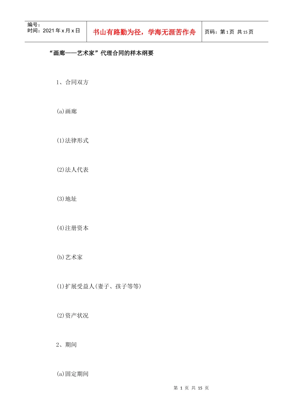 “画廊——艺术家”代理合同的样本纲要_第1页