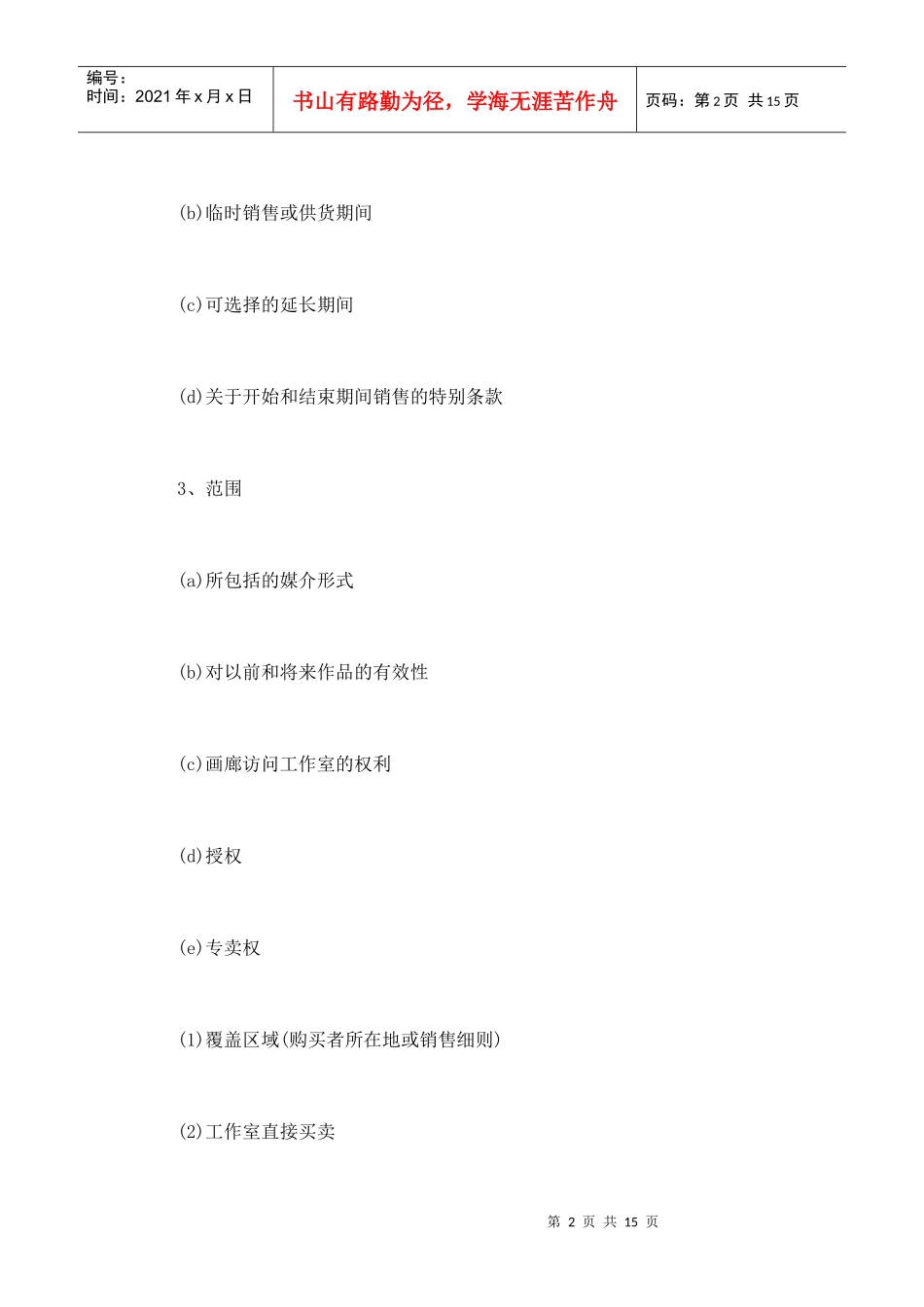 “画廊——艺术家”代理合同的样本纲要_第2页