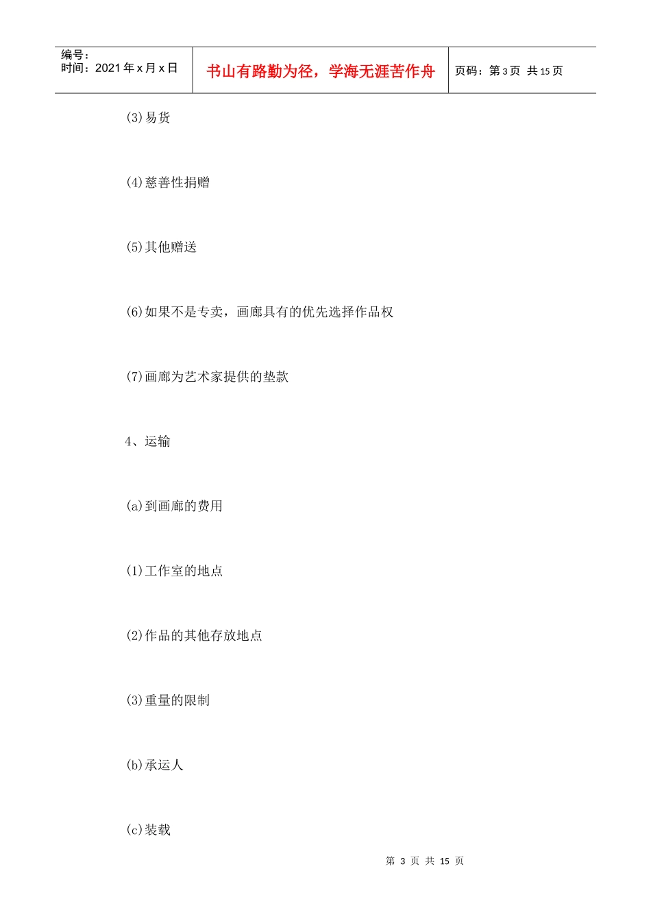 “画廊——艺术家”代理合同的样本纲要_第3页