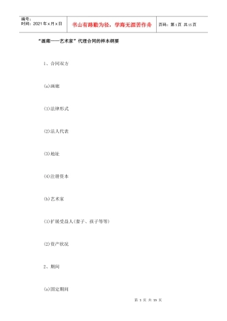 “画廊——艺术家”代理合同的样本纲要