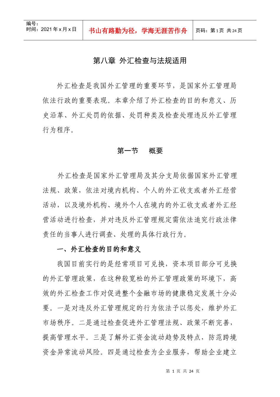 (简体)外汇检查与法规适用_第1页
