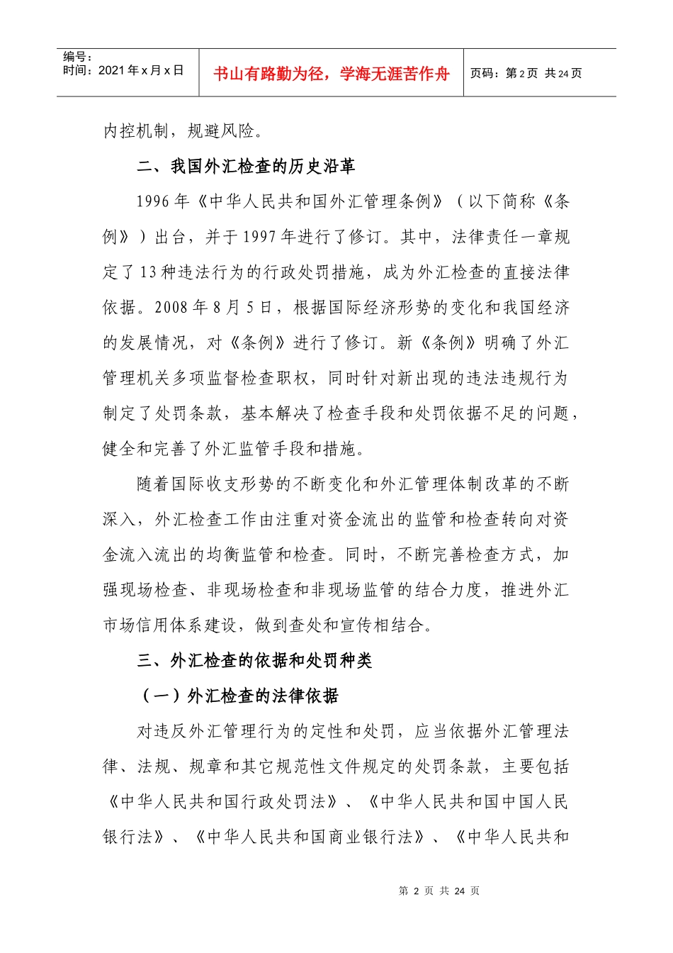(简体)外汇检查与法规适用_第2页