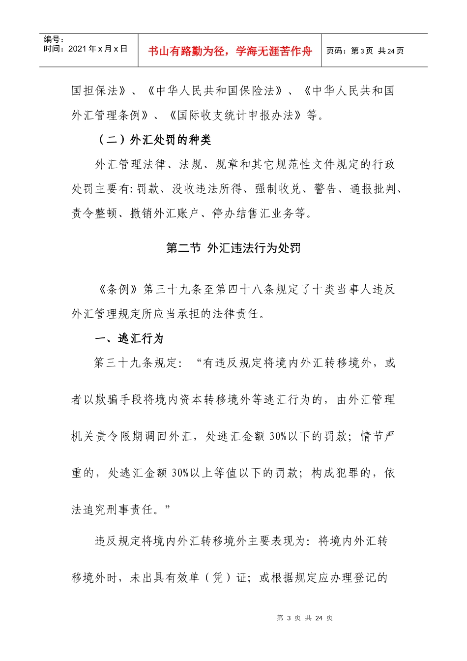 (简体)外汇检查与法规适用_第3页