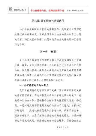 (简体)外汇检查与法规适用