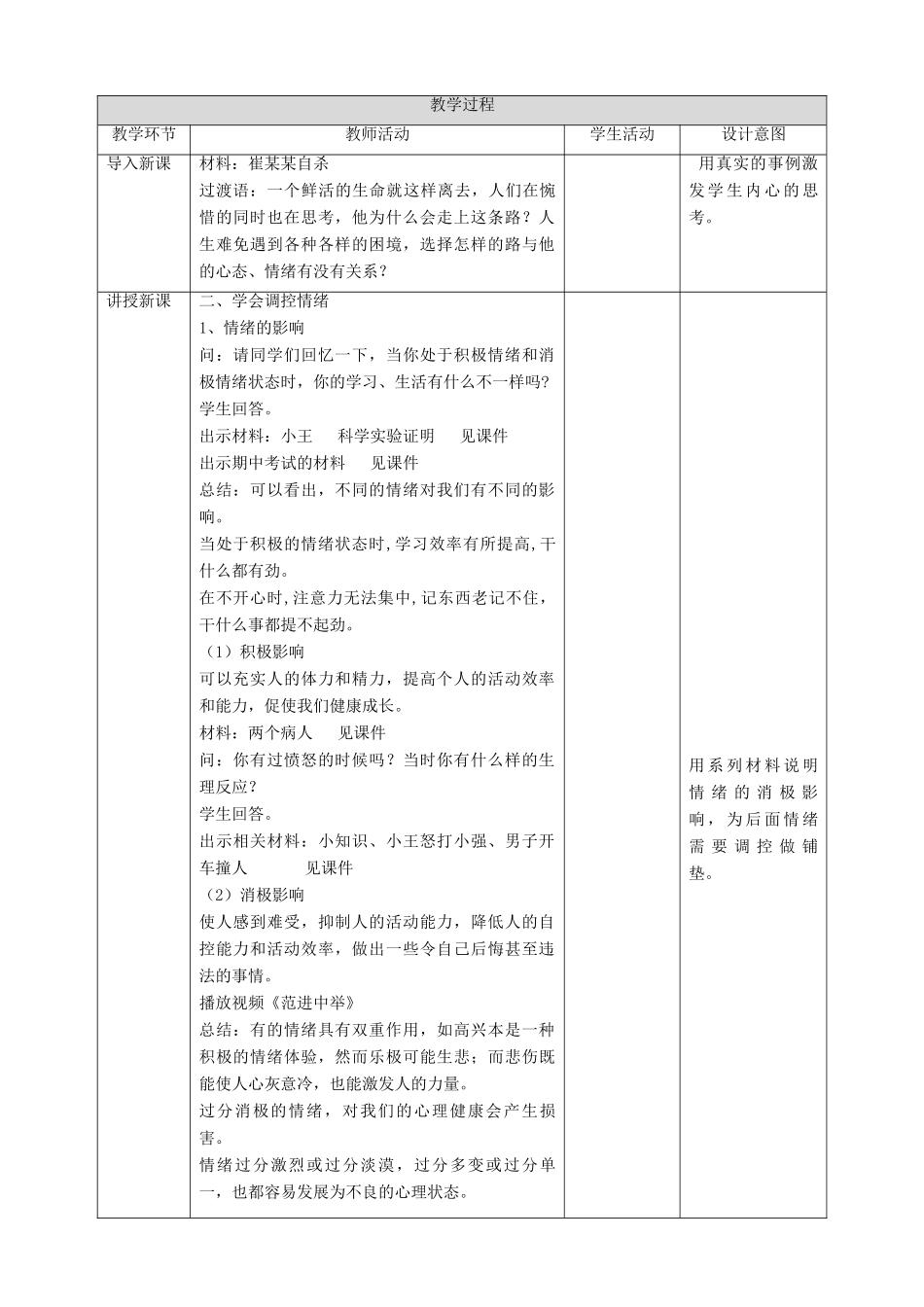 （秋季版）七年级道德与法治下册 第七单元 乐观坚强 7.1 调控情绪 第2框 学会调控情绪教案 新人教版-新人教版初中七年级下册政治教案_第2页