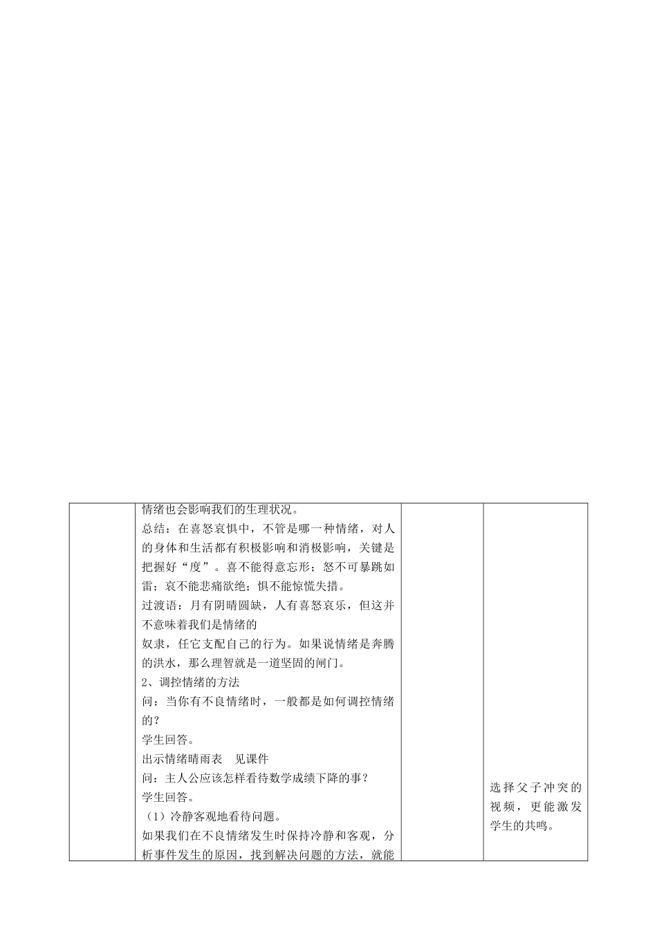（秋季版）七年级道德与法治下册 第七单元 乐观坚强 7.1 调控情绪 第2框 学会调控情绪教案 新人教版-新人教版初中七年级下册政治教案_第3页
