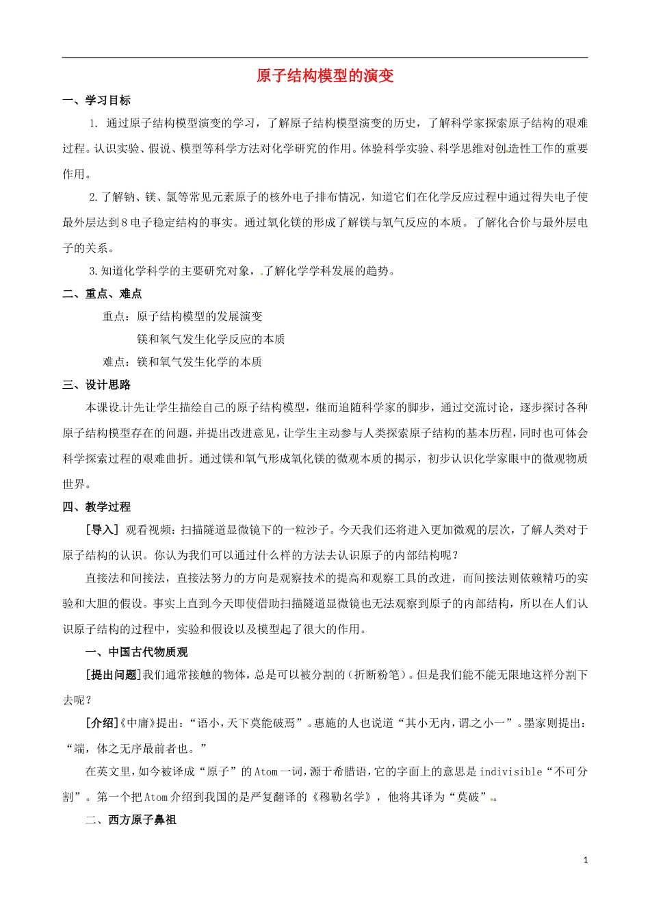 高中化学 专题一 化学家眼中的物质世界 第三单元 人类对原子结构的认识 原子结构模型的演变教案 苏教版必修1-苏教版高一必修1化学教案_第1页