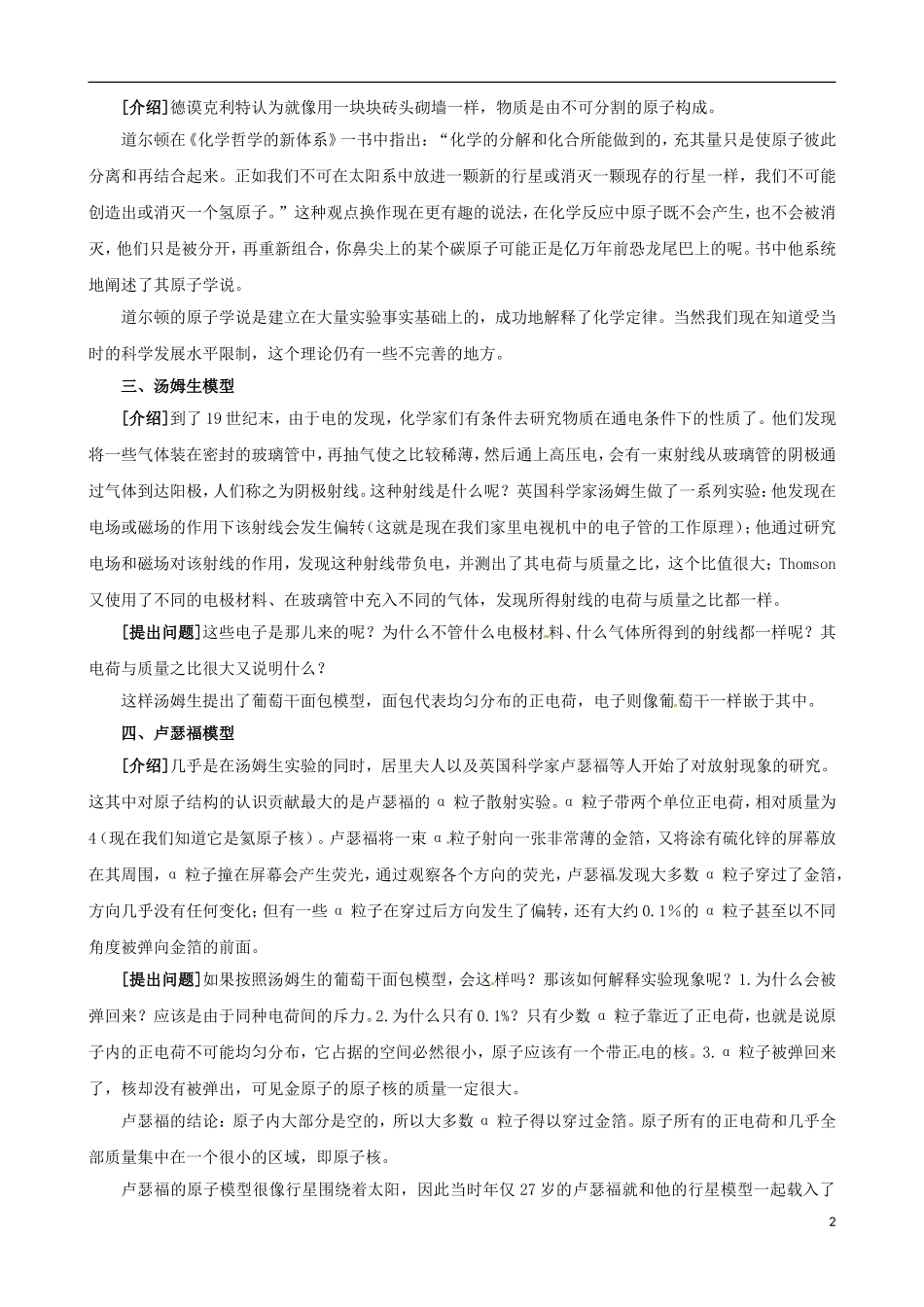 高中化学 专题一 化学家眼中的物质世界 第三单元 人类对原子结构的认识 原子结构模型的演变教案 苏教版必修1-苏教版高一必修1化学教案_第2页
