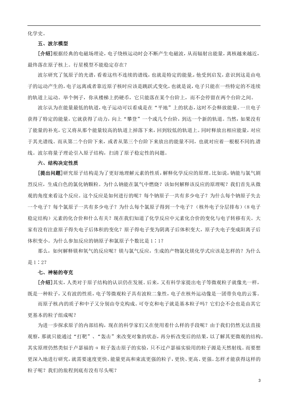 高中化学 专题一 化学家眼中的物质世界 第三单元 人类对原子结构的认识 原子结构模型的演变教案 苏教版必修1-苏教版高一必修1化学教案_第3页