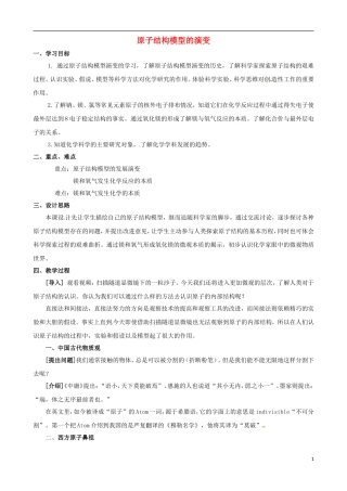 高中化学 专题一 化学家眼中的物质世界 第三单元 人类对原子结构的认识 原子结构模型的演变教案 苏教版必修1-苏教版高一必修1化学教案
