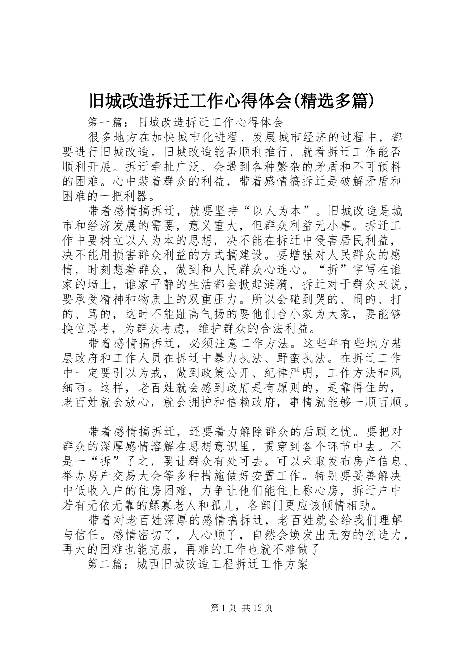 旧城改造拆迁工作心得体会(精选多篇)_第1页