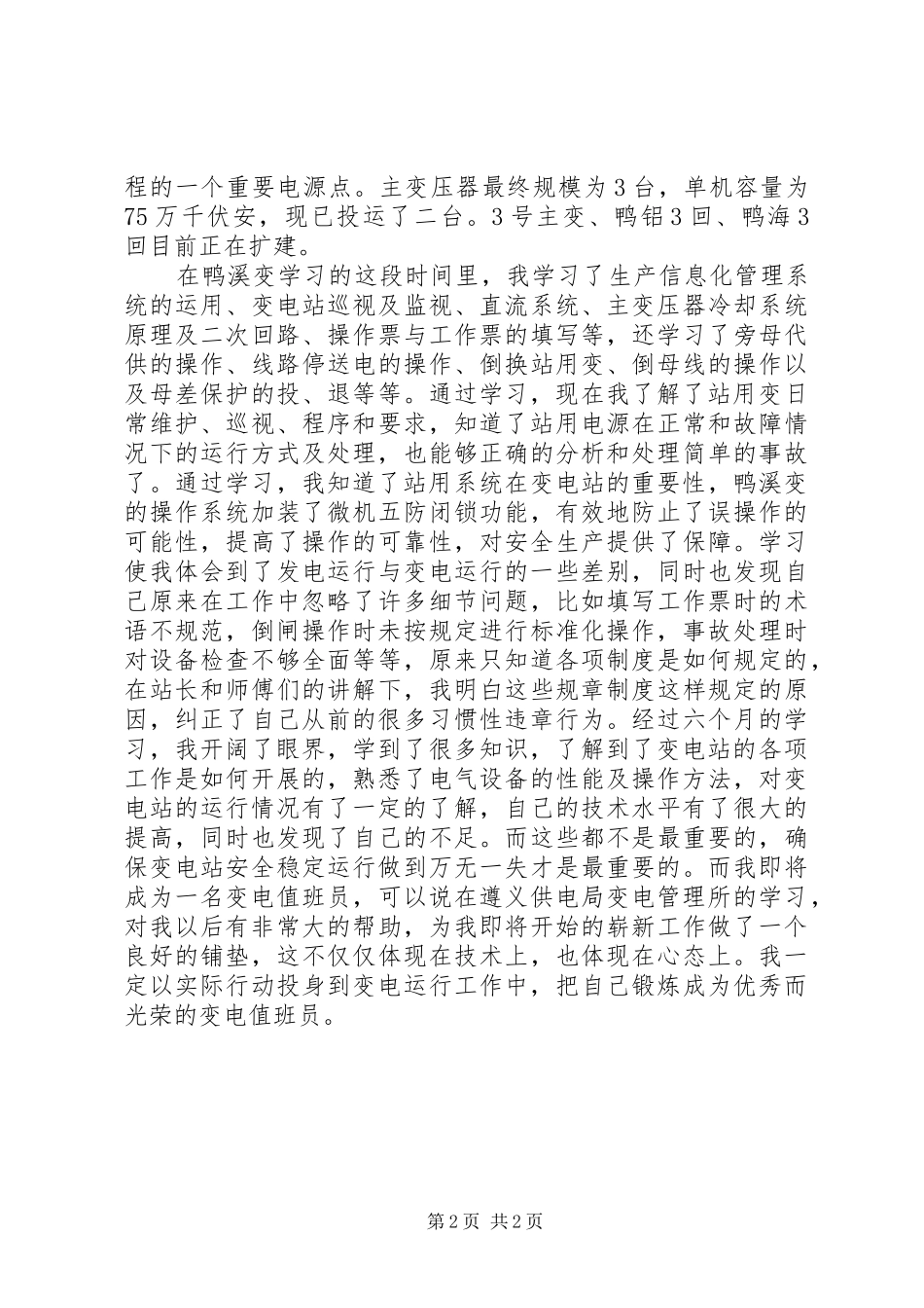 变电站运行技能学习心得体会_第2页