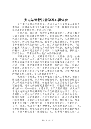 变电站运行技能学习心得体会