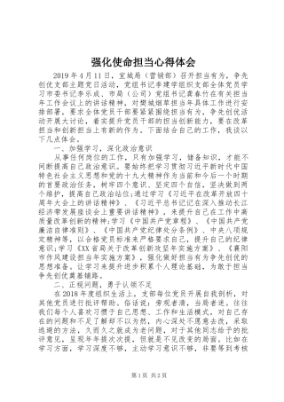 强化使命担当心得体会