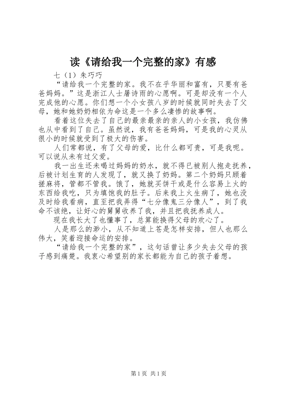 读《请给我一个完整的家》有感_第1页