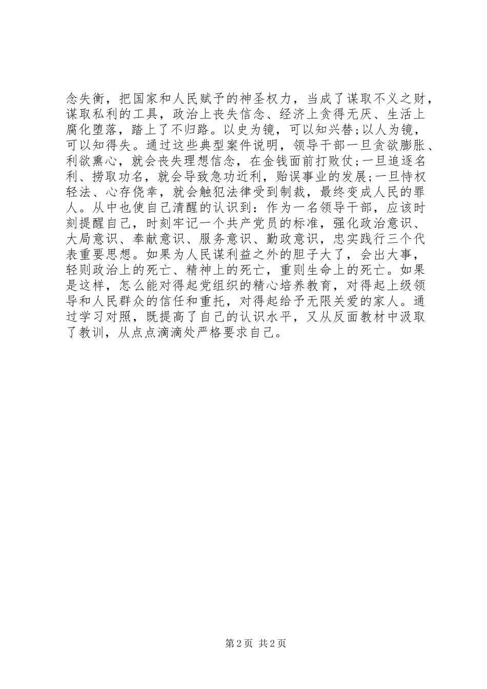 党员干部开展反腐倡廉警示教育活动心得体会_第2页