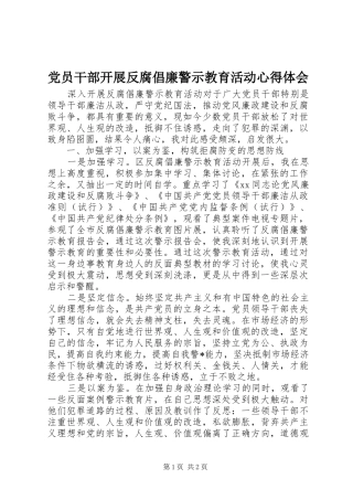 党员干部开展反腐倡廉警示教育活动心得体会