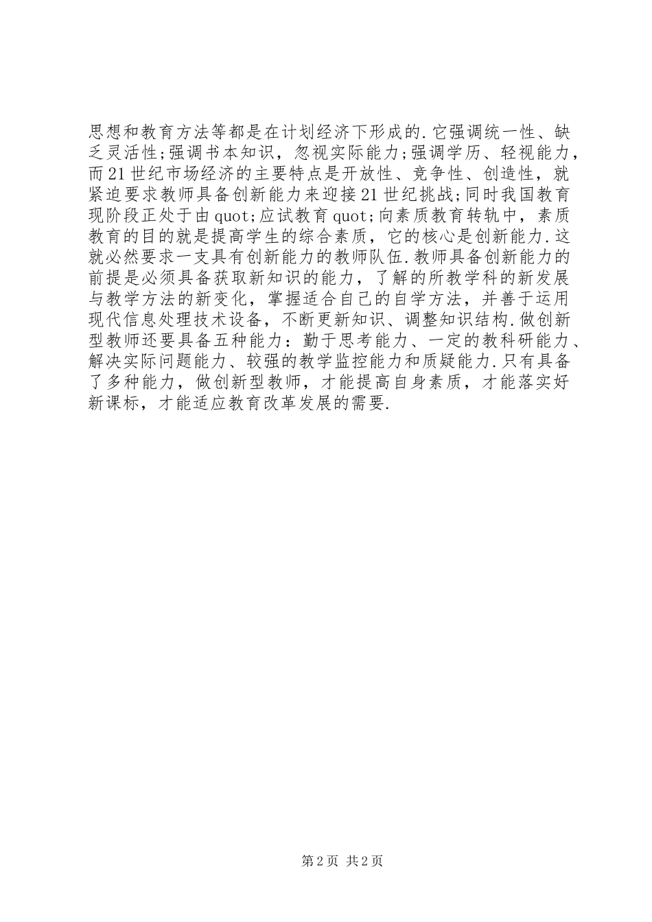 《创新能力建设》学习体会_第2页