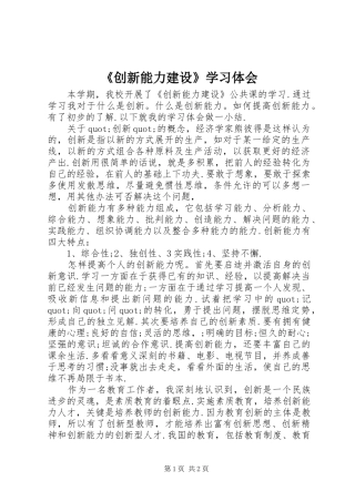 《创新能力建设》学习体会