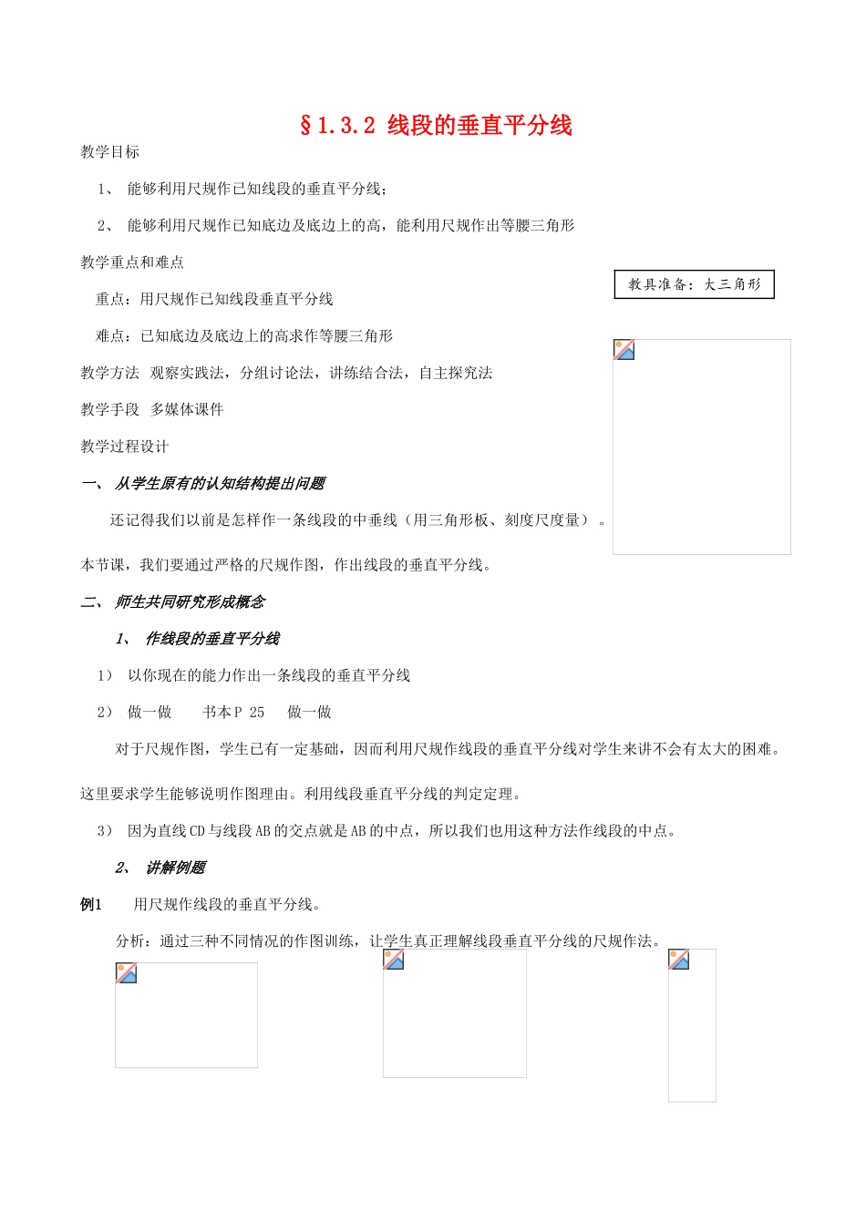 九年级数学上 1.3.2线段的垂直平分线教案北师大版_第1页