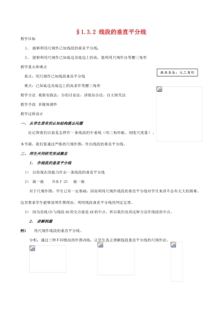 九年级数学上 1.3.2线段的垂直平分线教案北师大版