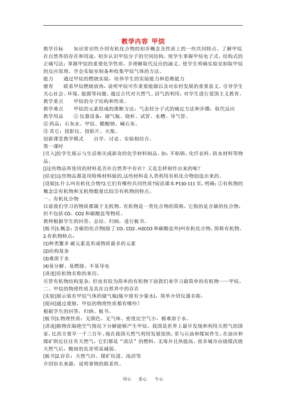 高中化学：3.1《最简单的有机化合物——甲烷》教案（新人教版必修2）_第1页