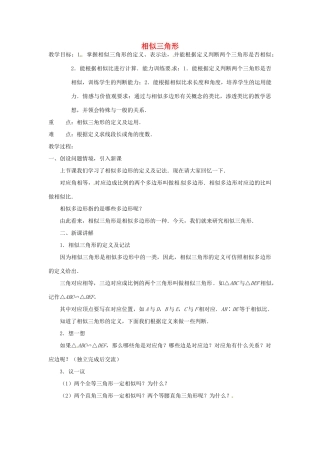 江苏省太仓市浮桥中学九年级数学下册 相似三角形教案 （新版）苏科版