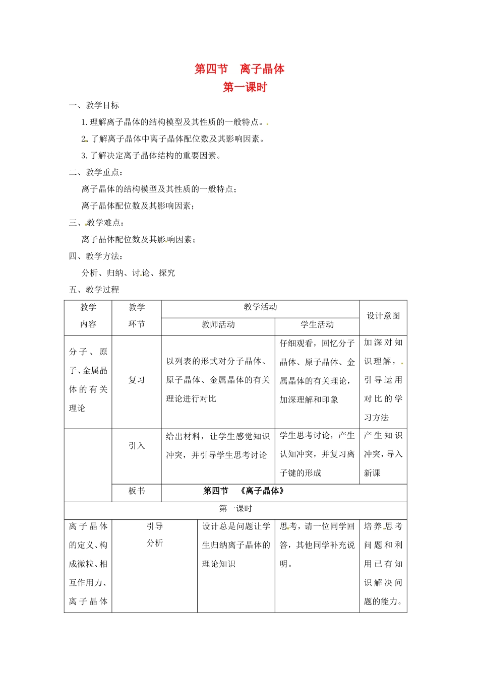 高中化学 3.4.1《离子晶体》教案 新人教版选修3_第1页