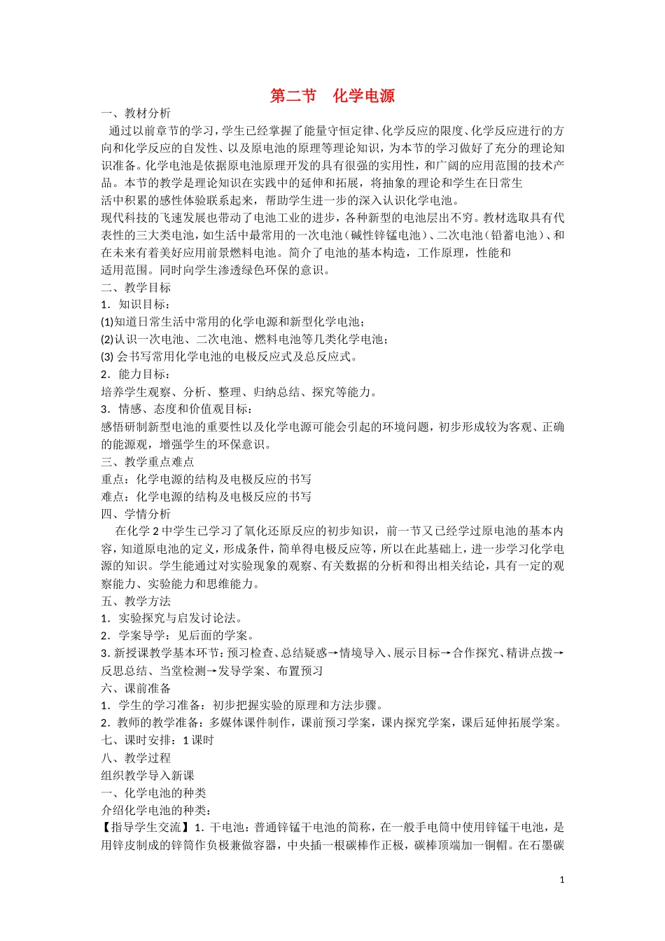 高中化学 第四章第二节 化学电源教学设计 新人教版选修4_第1页