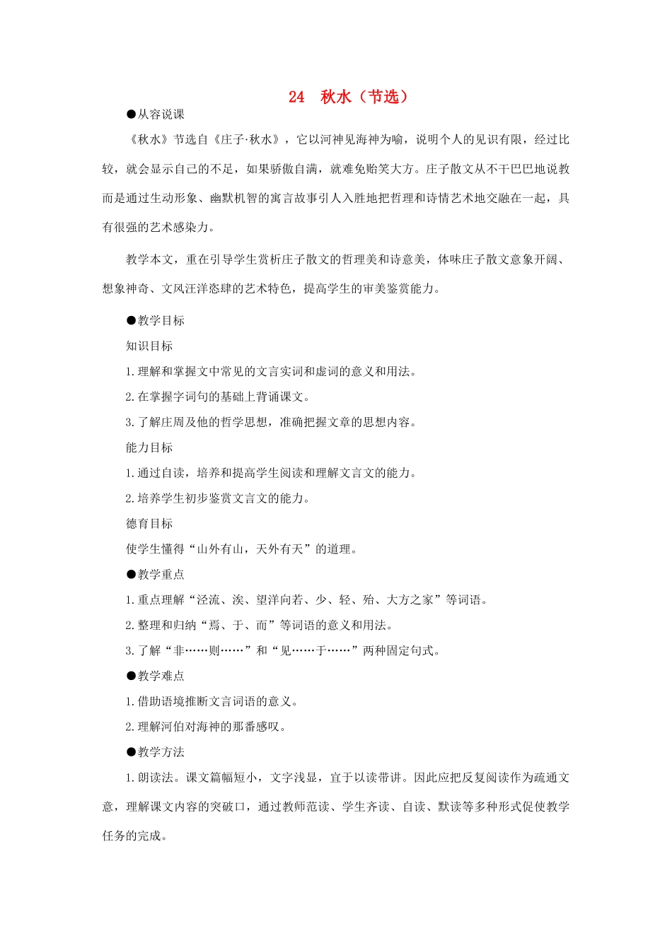高中语文 24秋水（节选）（第一课时）精品教案 大纲人教版第一册_第1页